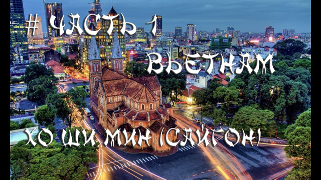 Вьетнам. Хо Ши Мин (Сайгон) Часть # 1. Что посмотреть в Хо Ши Мине?