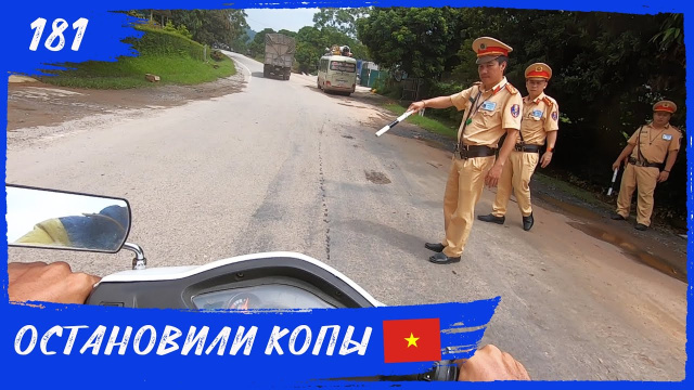 Остановили копы. Хазянг луп (Вьетнам). Навстречу Солнцу 181