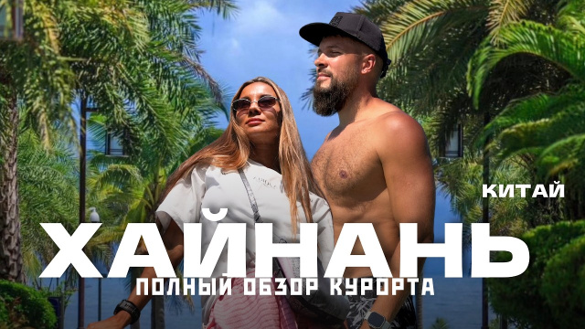 о.ХАЙНАНЬ, Санья 2026 - Посмотри перед поездкой! Здесь всё, что важно знать! Китай