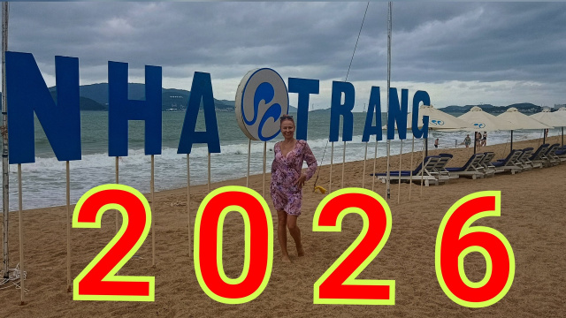 Нячанг 2026