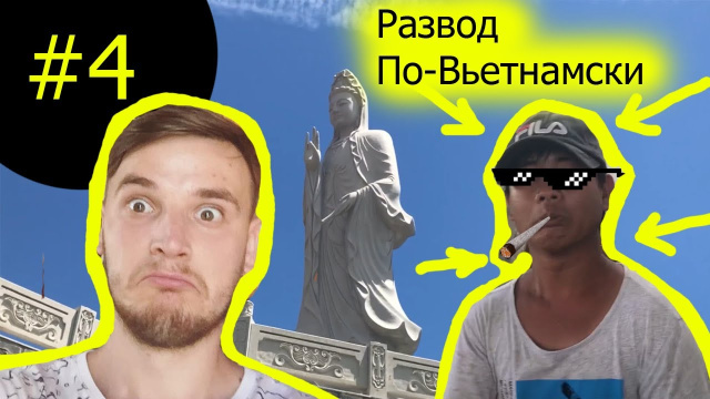 Типичный вьетнамский развод. Фантьет. Необычный храм.  Блог #4