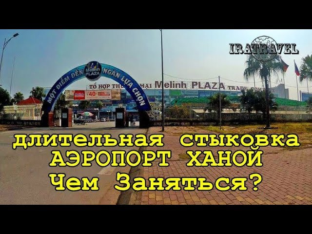 ВЬЕТНАМ, ХАНОЙ |  ДЛИТЕЛЬНАЯ СТЫКОВКА АЭРОПОРТ NOI BAI. ЧЕМ ЗАНЯТЬСЯ?