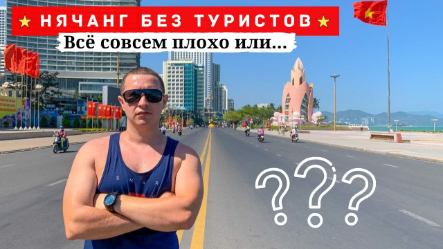 Что происходит в Нячанге без туристов: как выглядит туристический квартал / новости Вьетнама 2021