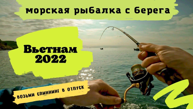 Вьетнам. Морская рыбалка с берега. Возьми спиннинг в отпуск !!! Рыбалка 4K.
