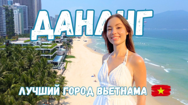 Дананг VS Нячанг. ПОЛНЫЙ ГАЙД 2025: развлечения, еда, жилье