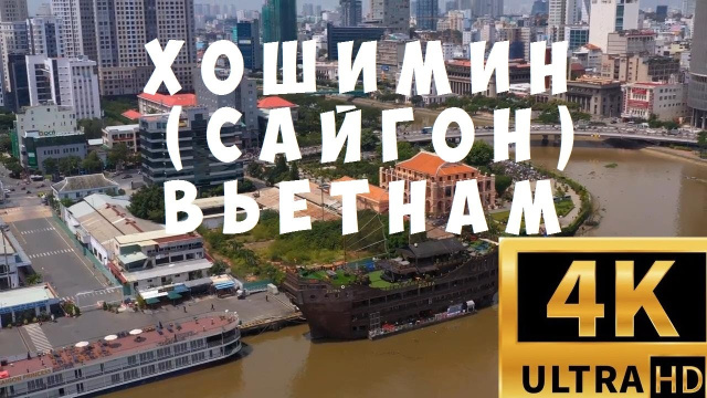 Хошимин (Сайгон)Вьетнам! Видео снято с высоты птичьего полета.Видео снятое  дроном 2022 года.