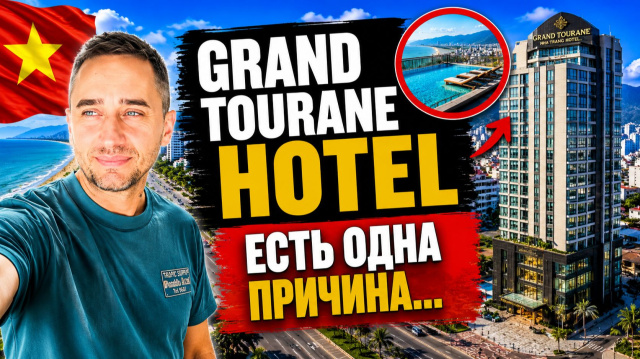 Grand Tourane Nha Trang Hotel 2026: плюсы и минусы | Где жить в Нячанге рядом с морем?