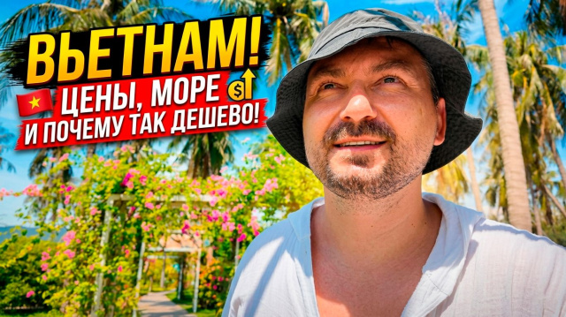 Почему Вьетнам это не Таиланд? | Крошин в Нячанге