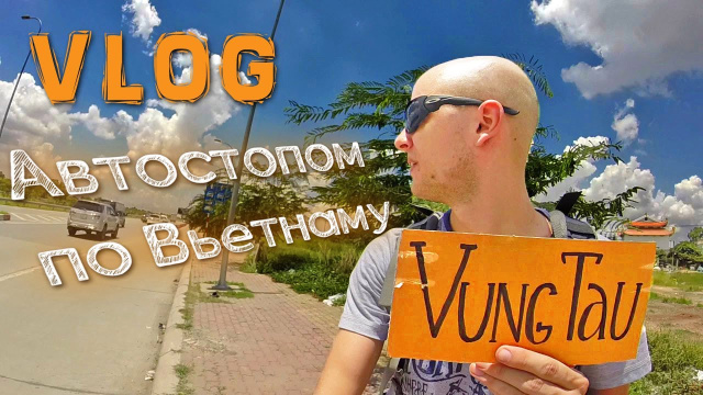 VLOG | АВТОСТОП ПО ВЬЕТНАМУ | из Хошимина в Вунгтау