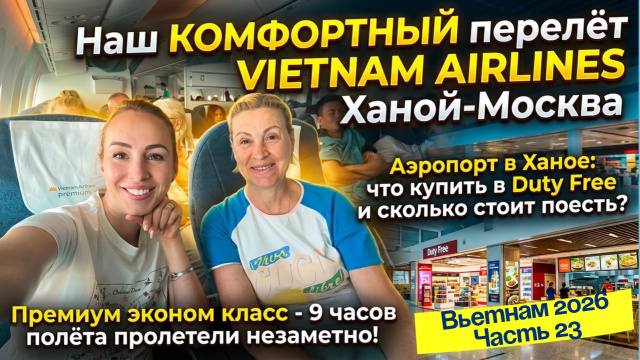 Аэропорт НойБай в ХАНОЕ и ПЕРЕЛЁТ в Москву🔥// Цены в DUTY FREE и ПРЕМИУМ ЭКОНОМ VIETNAM AIRLINES 😍