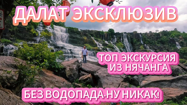 ВЬЕТНАМ 2025 Экскурсия из Нячанга в Далат с посещением водопада Понгур