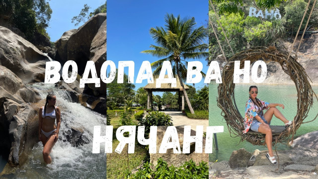 Нячанг,красивейший парк и водопад &ldquo;Ba Ho&rdquo;