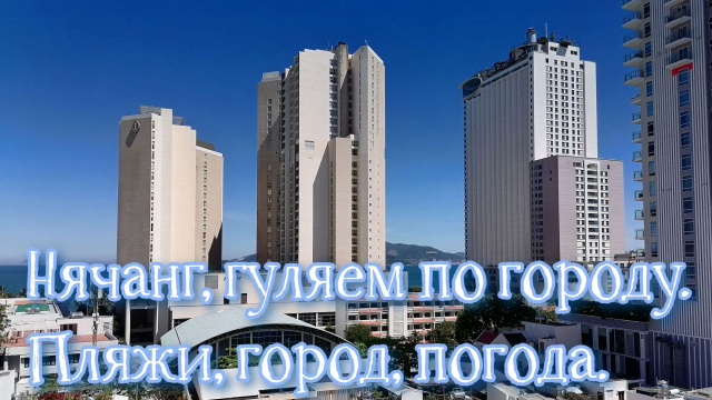 Нячанг. Гуляем по городу. Наш отель в центре. Пляжи Нячанга. Бюджетный отдых.