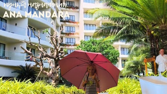 Ana Mandara Cam Ranh Камрань, Вьетнам Обзор отеля Нячанг