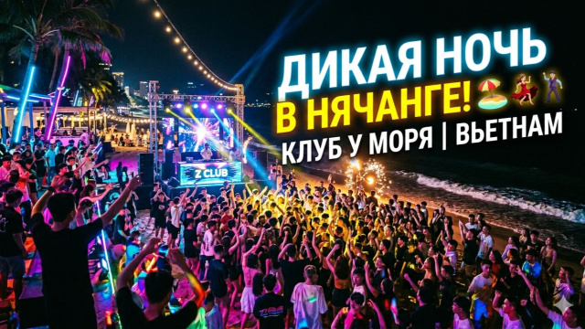 Дикая ночь в Нячанге: Лучший клуб у самого моря! 🔥