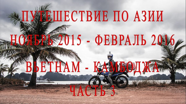 Путешествие по Азии. часть 3. Вьетнам. Катба - Сапа.