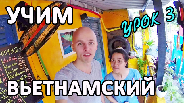 Русско вьетнамский разговорник | Урок третий | Вьетнам напитки | Вунгтау