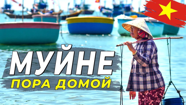 Муйне 2025 - Пора домой. Последние дни у моря