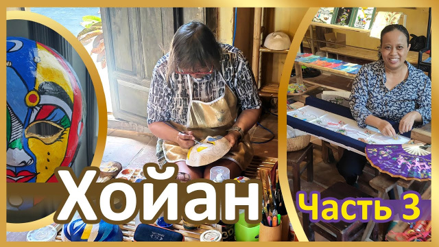 Хойан Часть 3