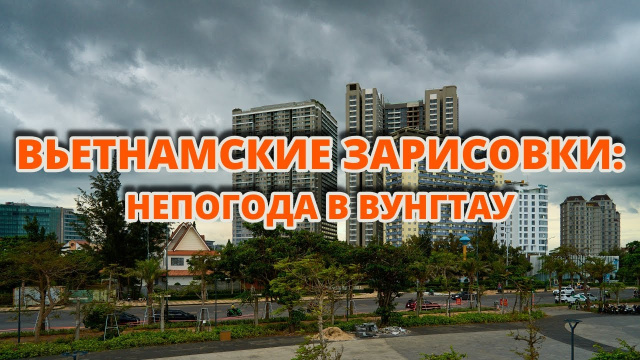 Непогода в Вунгтау