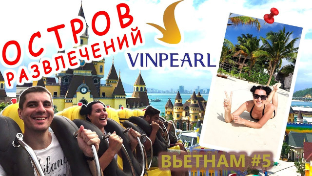 VINPEARL | Парк аттракционов ВИНПЕРЛ | Нячанг | Райский пляж