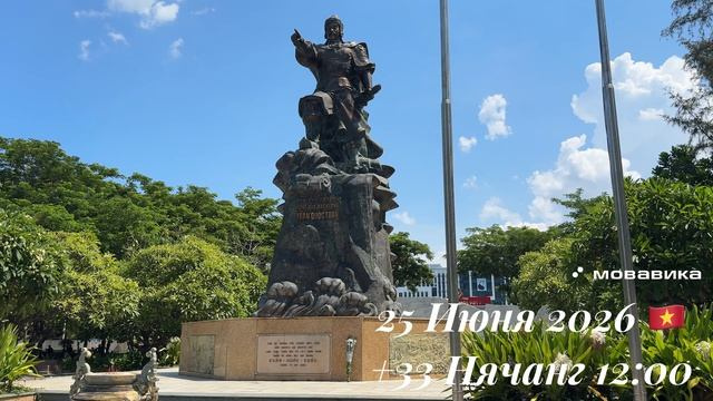 25 Июня 2026 🇻🇳 +33 Нячанг 12:00