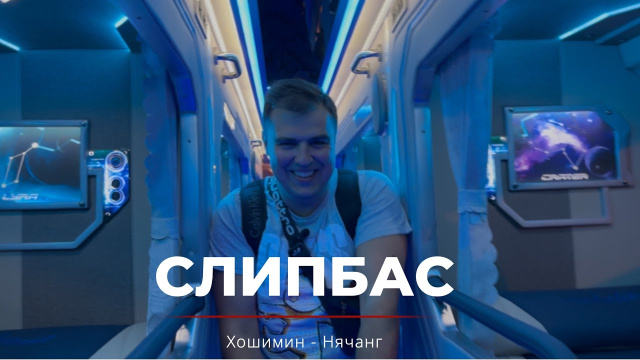 Слипбас Хошимин - Нячанг. Капсульный отель на колёсах или бессонная ночь?
