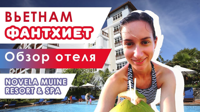 Обзор отеля Новелла Муйне (Novela Muine Resort ). Отдых в Фанхтиете. Цены на отдых во Вьетнаме
