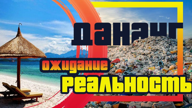 Дананг &ndash; жемчужина Въетнама. Ожидания и Реальность