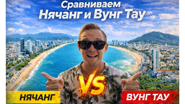 Нячанг или Вунг Тау? Безопасность, пляжи, атмосфера | Что выбрать в 2026 году?
