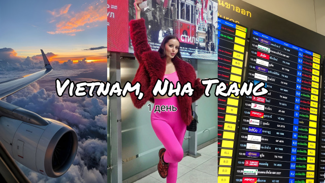 🇻🇳 ВЛОГ ВЬЕТНАМ НЯЧАНГ 2026Г/ 1 ДЕНЬ 🇻🇳