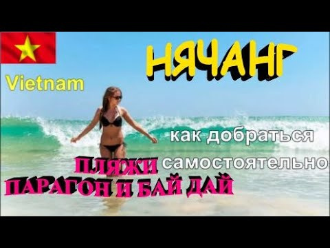 Нячанг Vietnam В поисках лучшего пляжа. Обзор пляжей Парагон и Бай Дай Как добраться самостоятельно