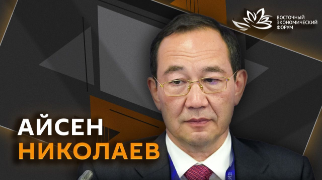 Айсен Николаев: Саха-Якутия может решать задачи мирового масштаба