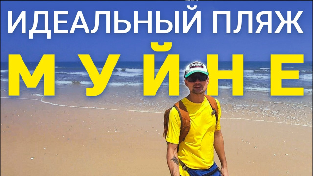 Нашли идеальный пляж в МУЙНЕ ? О нём мало кто знает!