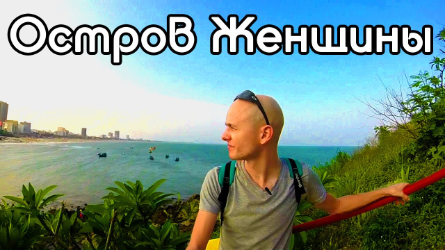 Вьетнам острова | Острова Вьетнама | Остров женщины | Вунгтау