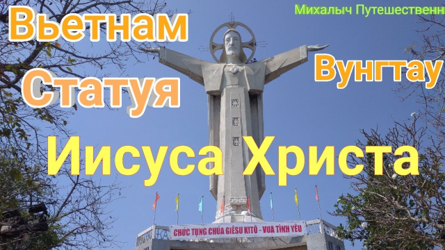 Вьетнам Вунгтау Статуя Иисуса Христа
