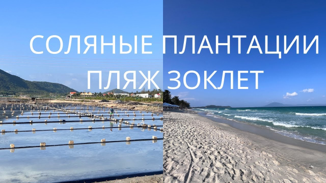 ЗОКЛЕТ - райский пляж или горы мусора?/Где добывают СОЛЬ?
