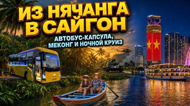 Из Нячанга в Сайгон: автобус-капсула, Меконг и ночной круиз | Вьетнам: путешествие к сердцу страны