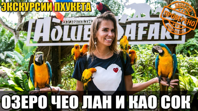 ЭКСКУРСИИ ПХУКЕТА. ОЗЕРО ЧЕО ЛАН И НАЦИОНАЛЬНЫЙ ПАРК КАО СОК.