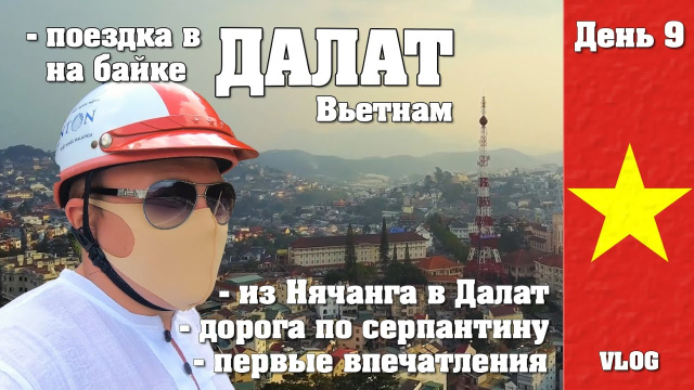 Из Нячанга В Далат на байке по серпантину. Как растет манго. Лучшеразувидеть. Вьетнам 9 день.