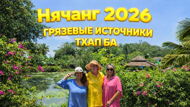 Нячанг 2026 🛁 | Грязевые источники Тхап Ба &mdash; ожидание vs реальность 😬