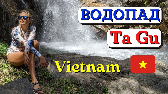 Нячанг. Вьетнам. Водопад ТА ГУ