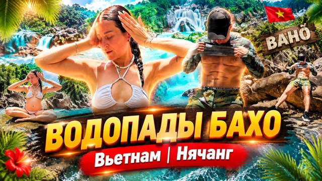 ВОДОПАДЫ БАХО | Вьетнам - Нячанг