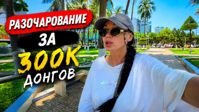 Мы пошли в самый Популярный БУФЕТ В НЯЧАНГЕ  🇻🇳И &hellip;..Разочаровались ВЬЕТНАМ 2026