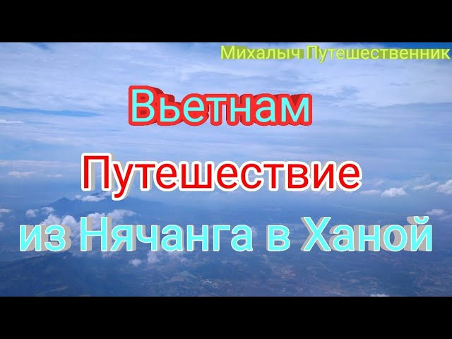Путешествие из Нячанга в Ханой