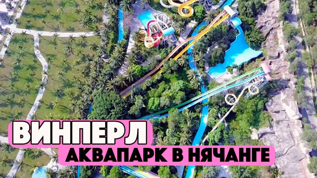 АКВАПАРК,ОКЕАНАРИУМ И ДЕЛЬФИНАРИЙ НЯЧАНГ, ВЬЕТНАМ 2017. ОБЗОР ПАРКА ВИНПЕРЛ НЯЧАНГ