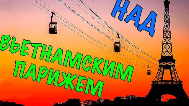 Вьетнам. Далат. Канатная дорога, храм в горах