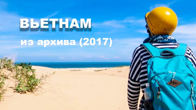 Вьетнам | Фанранг | 2017 год #Отъехавшие