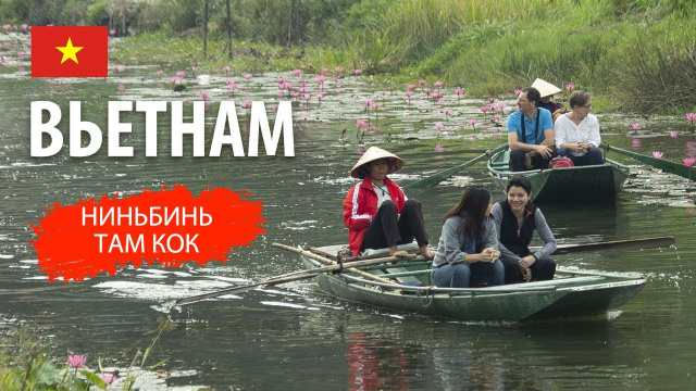 Это невероятно! Ниньбинь. Парк Там Кок | Вьетнам