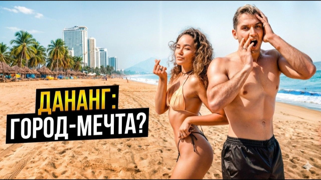 КАК ВЫЖИВАЮТ РУССКОЯЗЫЧНЫЕ ВО ВЬЕТНАМЕ. Невероятный ВЬЕТНАМ :  Стоит ли ехать в Дананг и Хой Ан?